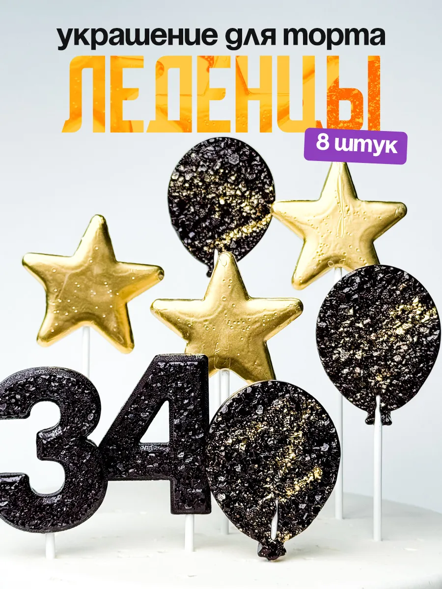 Леденцы для торта с цифрой 34. Украшения торта
