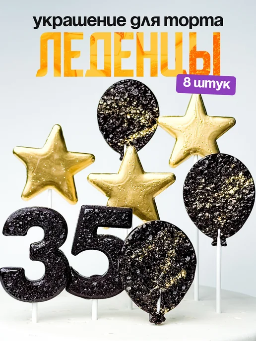 Леденцы для торта с цифрой 35. Украшения торта