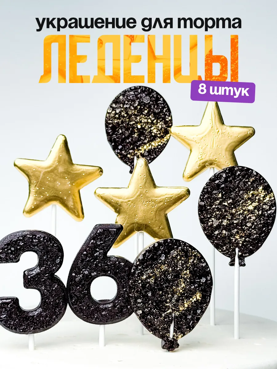 Леденцы для торта с цифрой 36. Украшения торта