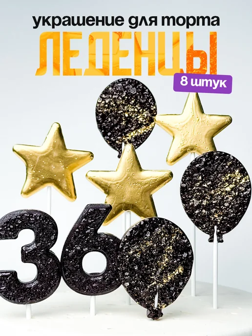 Леденцы для торта с цифрой 36. Украшения торта