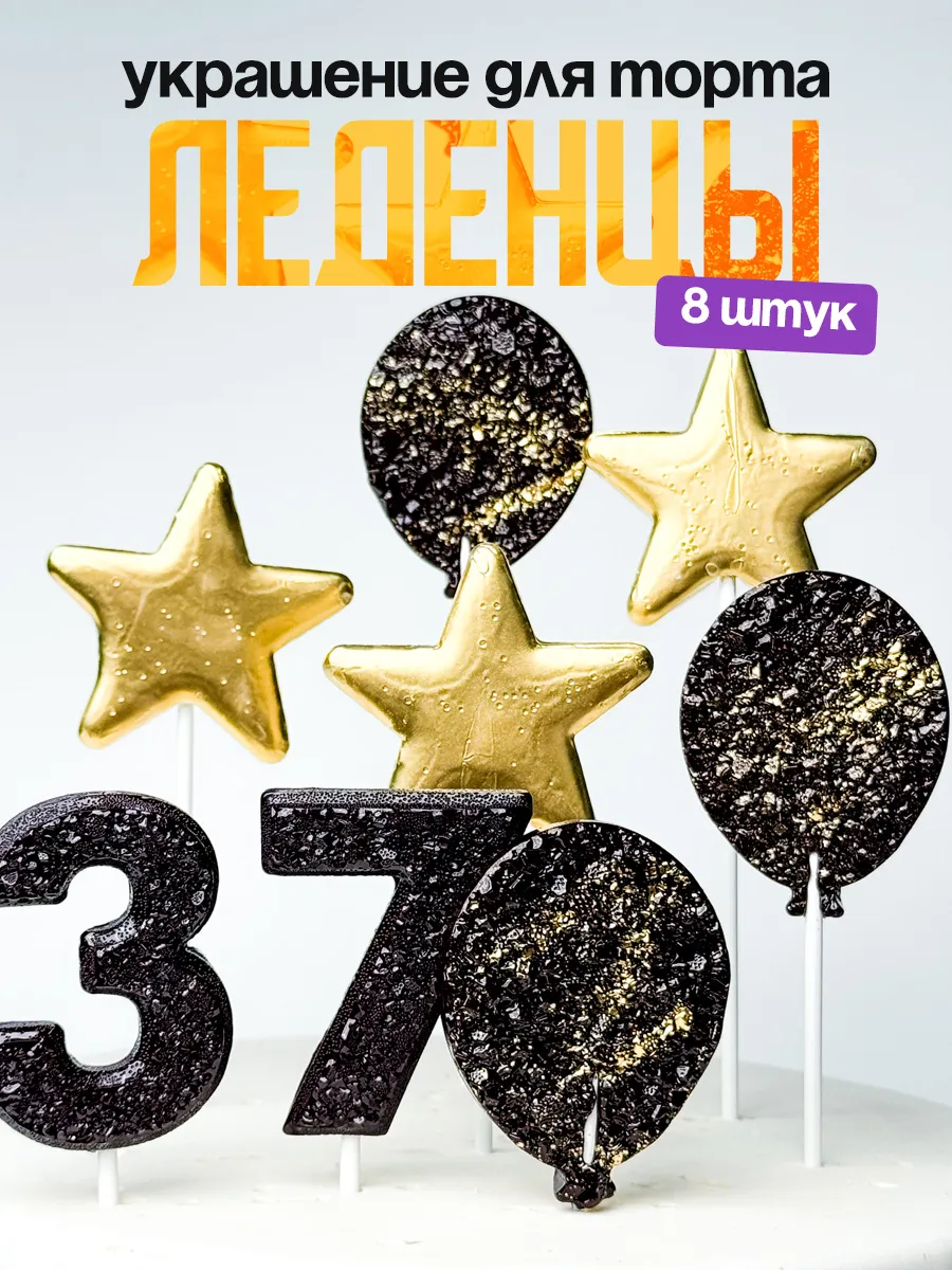 Леденцы для торта с цифрой 37. Украшения торта