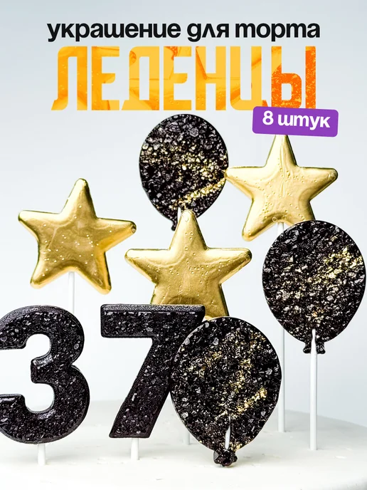 Леденцы для торта с цифрой 37. Украшения торта