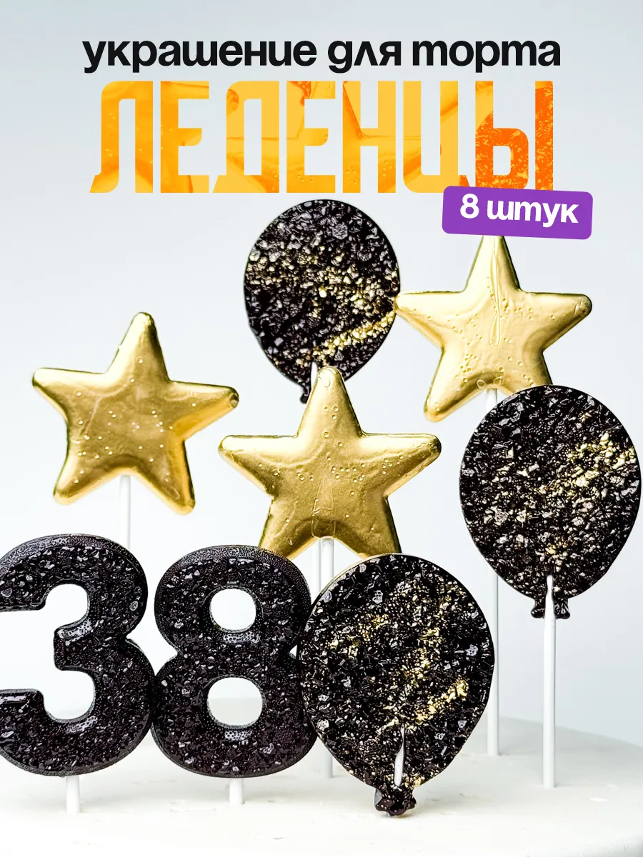 Леденцы для торта с цифрой 38. Украшения торта