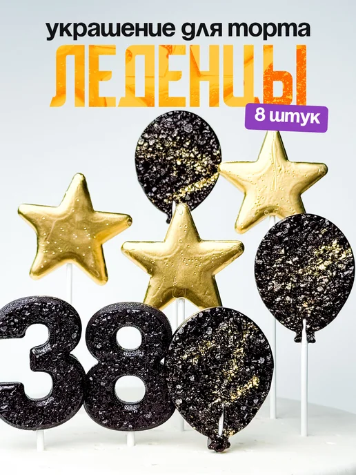 Леденцы для торта с цифрой 38. Украшения торта