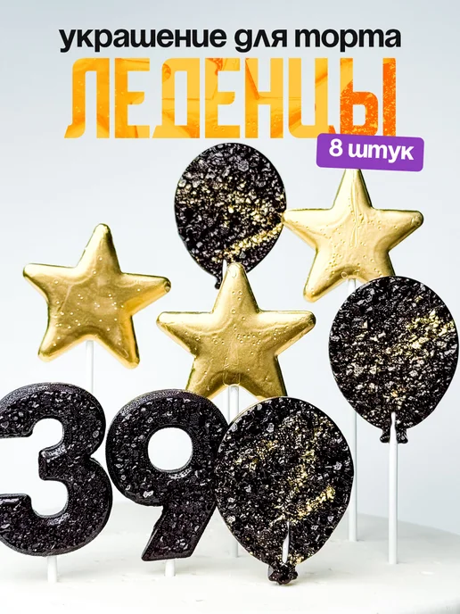 Леденцы для торта с цифрой 39. Украшения торта