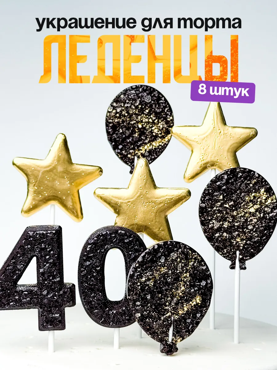 Леденцы для торта с цифрой 40. Украшения торта