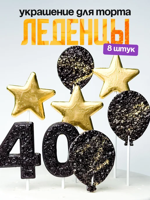 Леденцы для торта с цифрой 40. Украшения торта