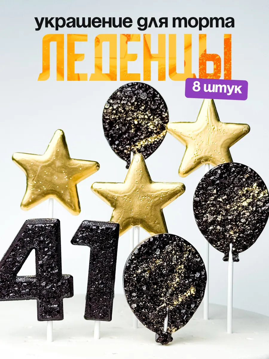Леденцы для торта с цифрой 41. Украшения торта