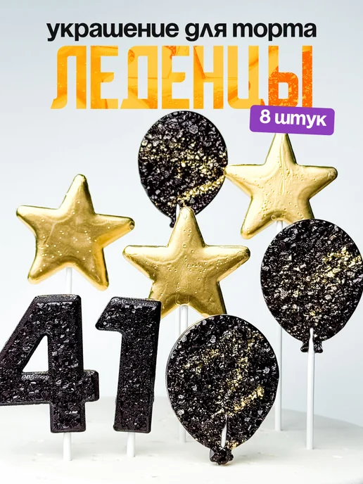 Леденцы для торта с цифрой 41. Украшения торта