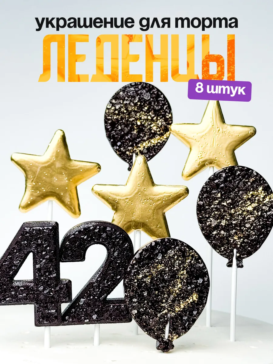 Леденцы для торта с цифрой 42. Украшения торта