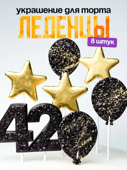 Леденцы для торта с цифрой 42. Украшения торта