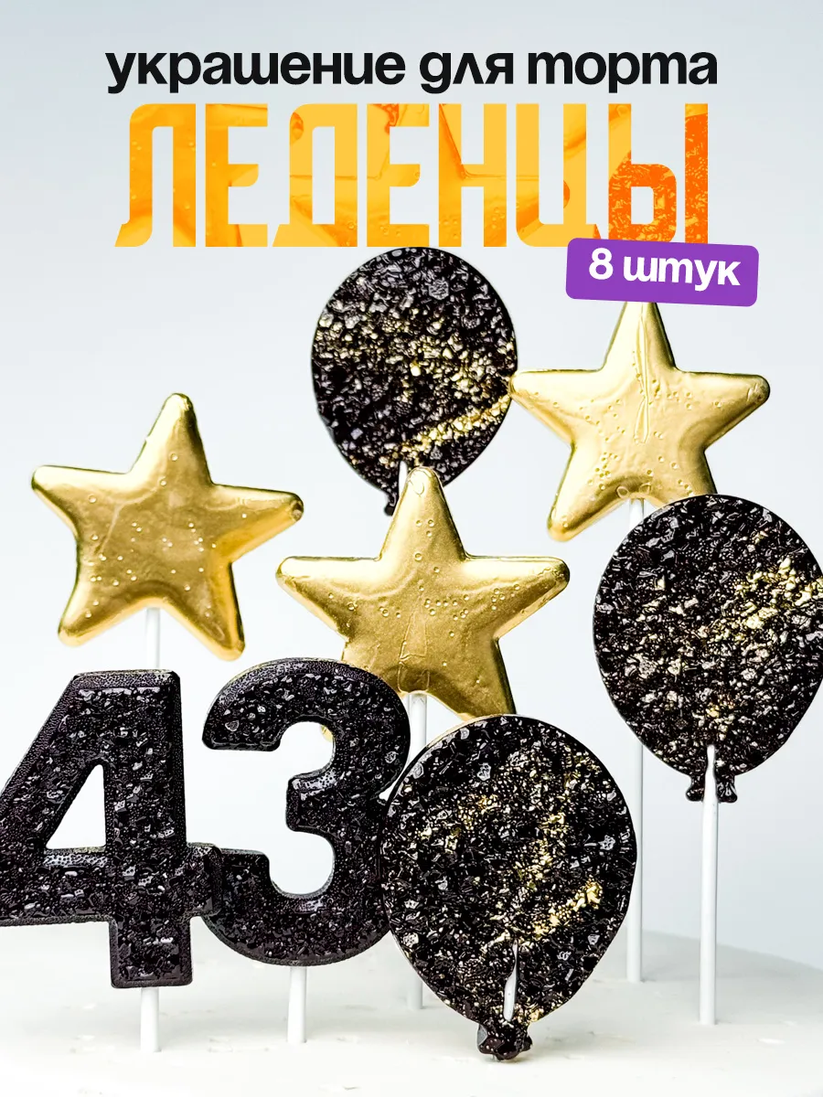Леденцы для торта с цифрой 43. Украшения торта