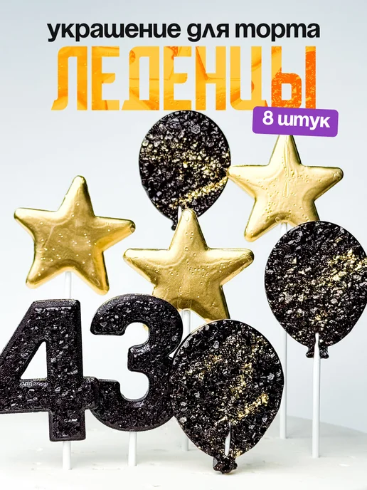 Леденцы для торта с цифрой 43. Украшения торта
