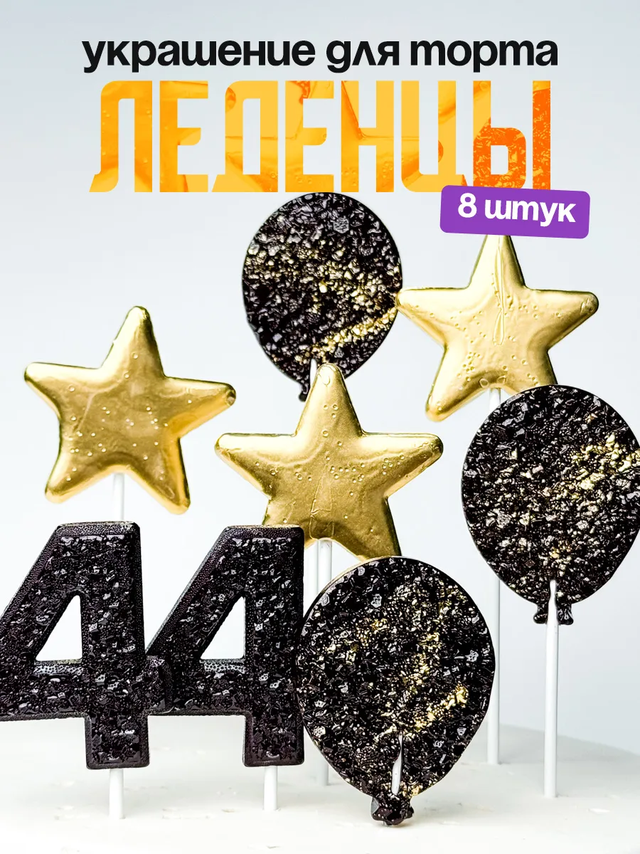 Леденцы для торта с цифрой 44. Украшения торта