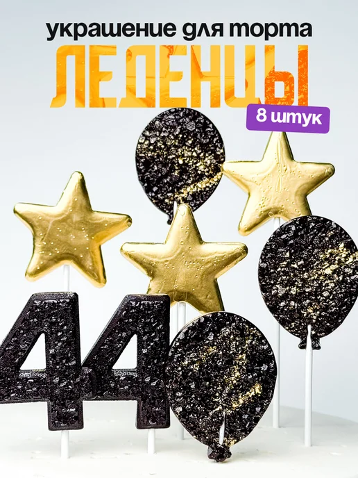 Леденцы для торта с цифрой 44. Украшения торта