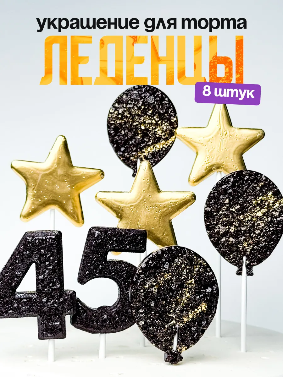 Леденцы для торта с цифрой 45. Украшения торта