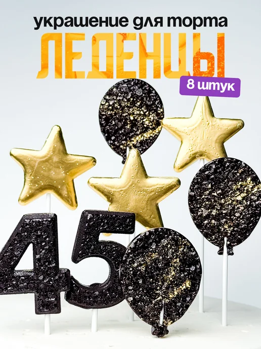 Леденцы для торта с цифрой 45. Украшения торта