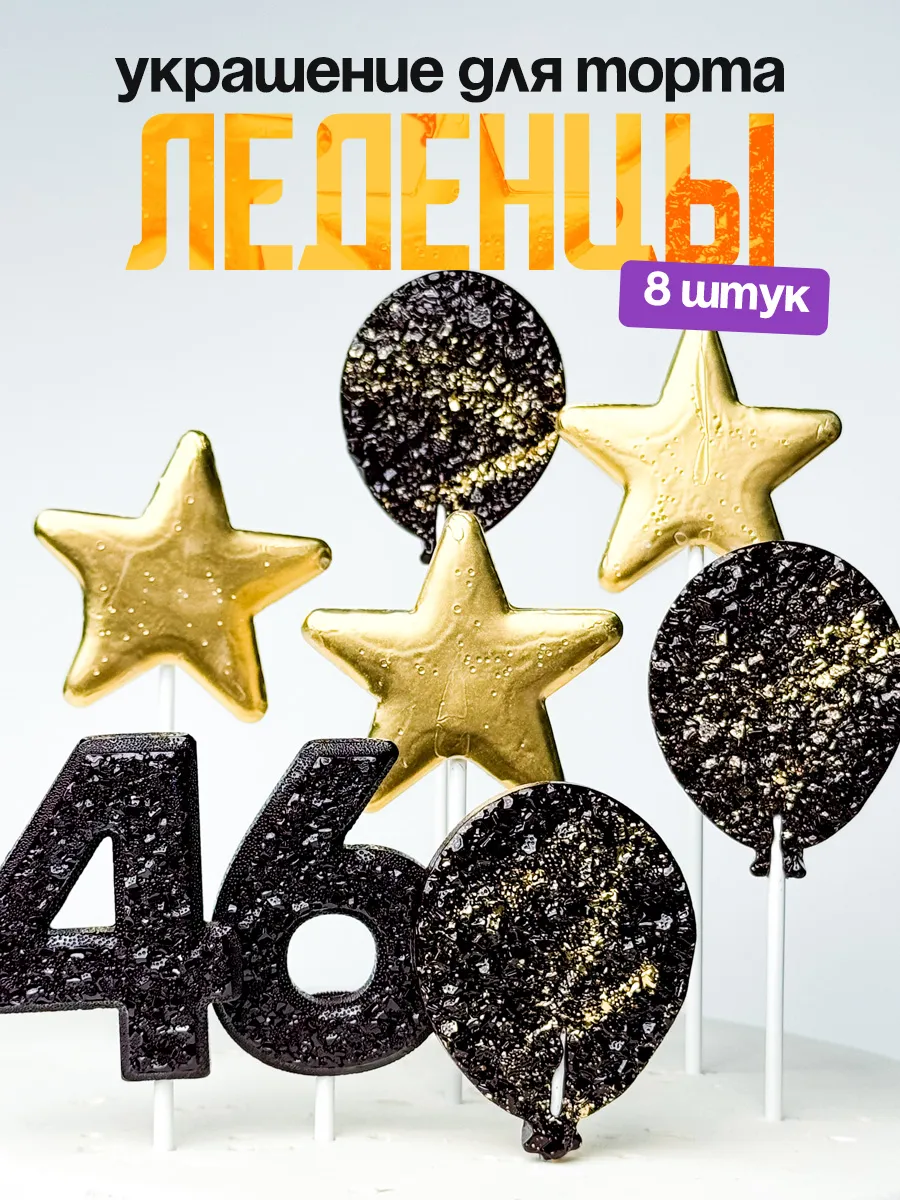 Леденцы для торта с цифрой 46. Украшения торта