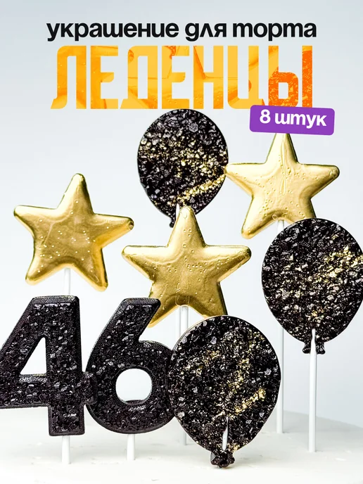 Леденцы для торта с цифрой 46. Украшения торта