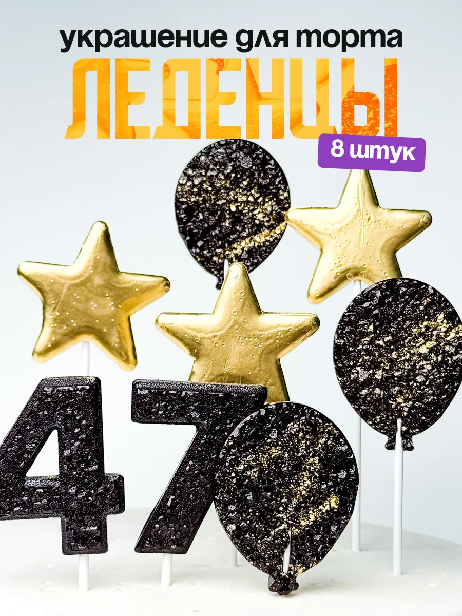 Леденцы для торта с цифрой 47. Украшения торта