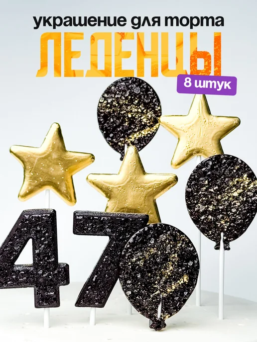 Леденцы для торта с цифрой 47. Украшения торта