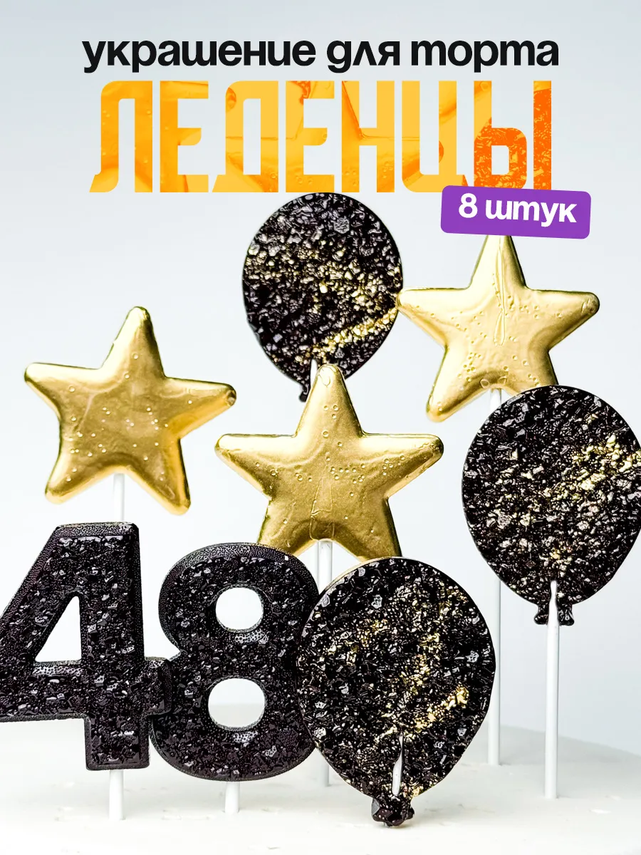 Леденцы для торта с цифрой 48. Украшения торта
