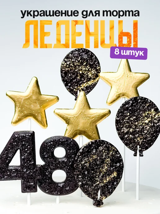 Леденцы для торта с цифрой 48. Украшения торта