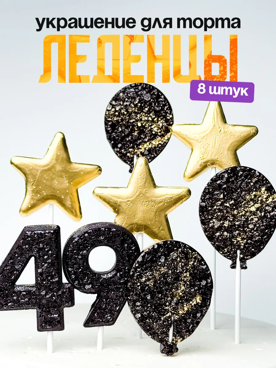 Леденцы для торта с цифрой 49. Украшения торта