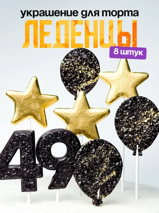Леденцы для торта с цифрой 49. Украшения торта