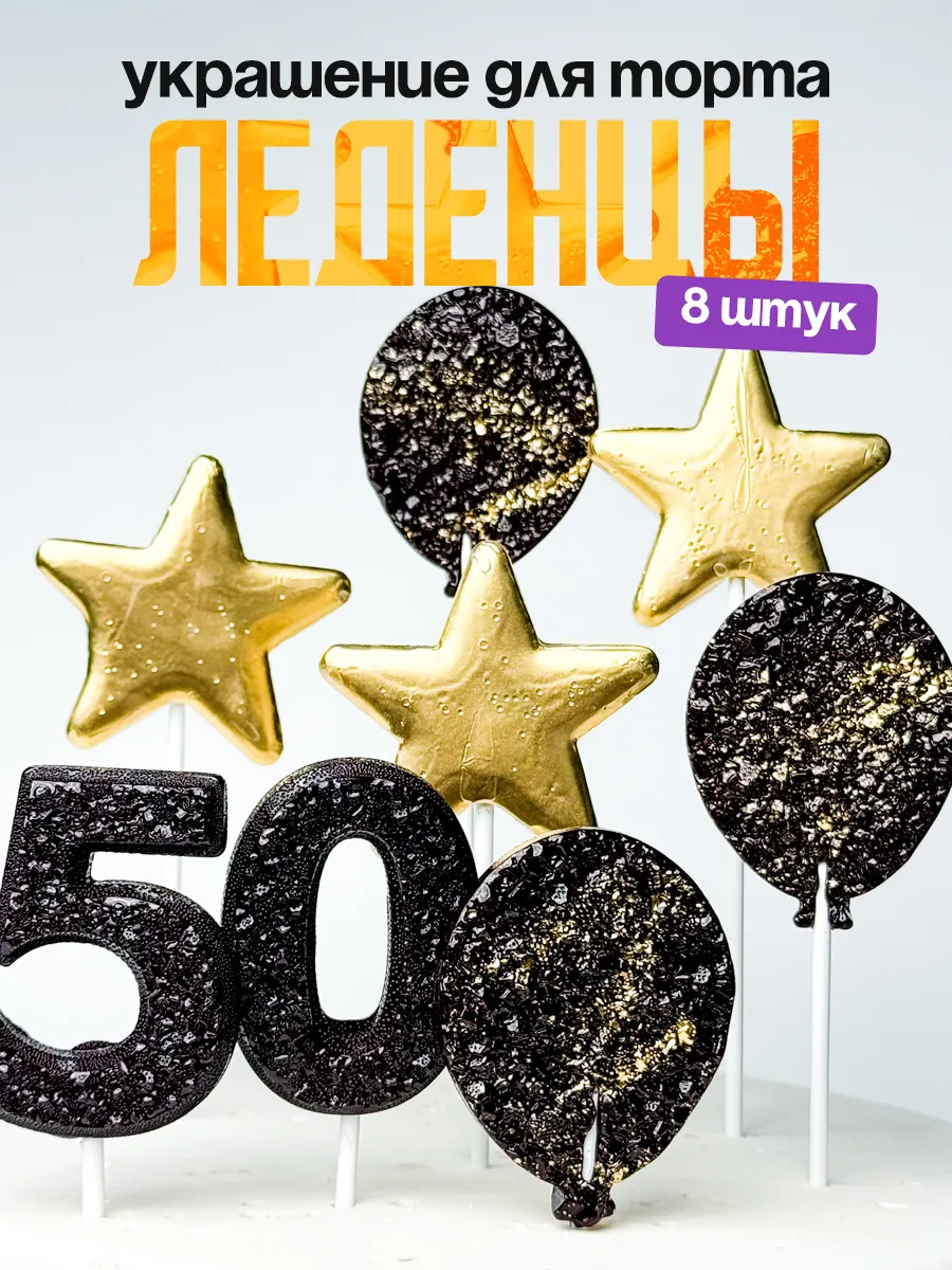 Леденцы для торта с цифрой 50. Украшения торта