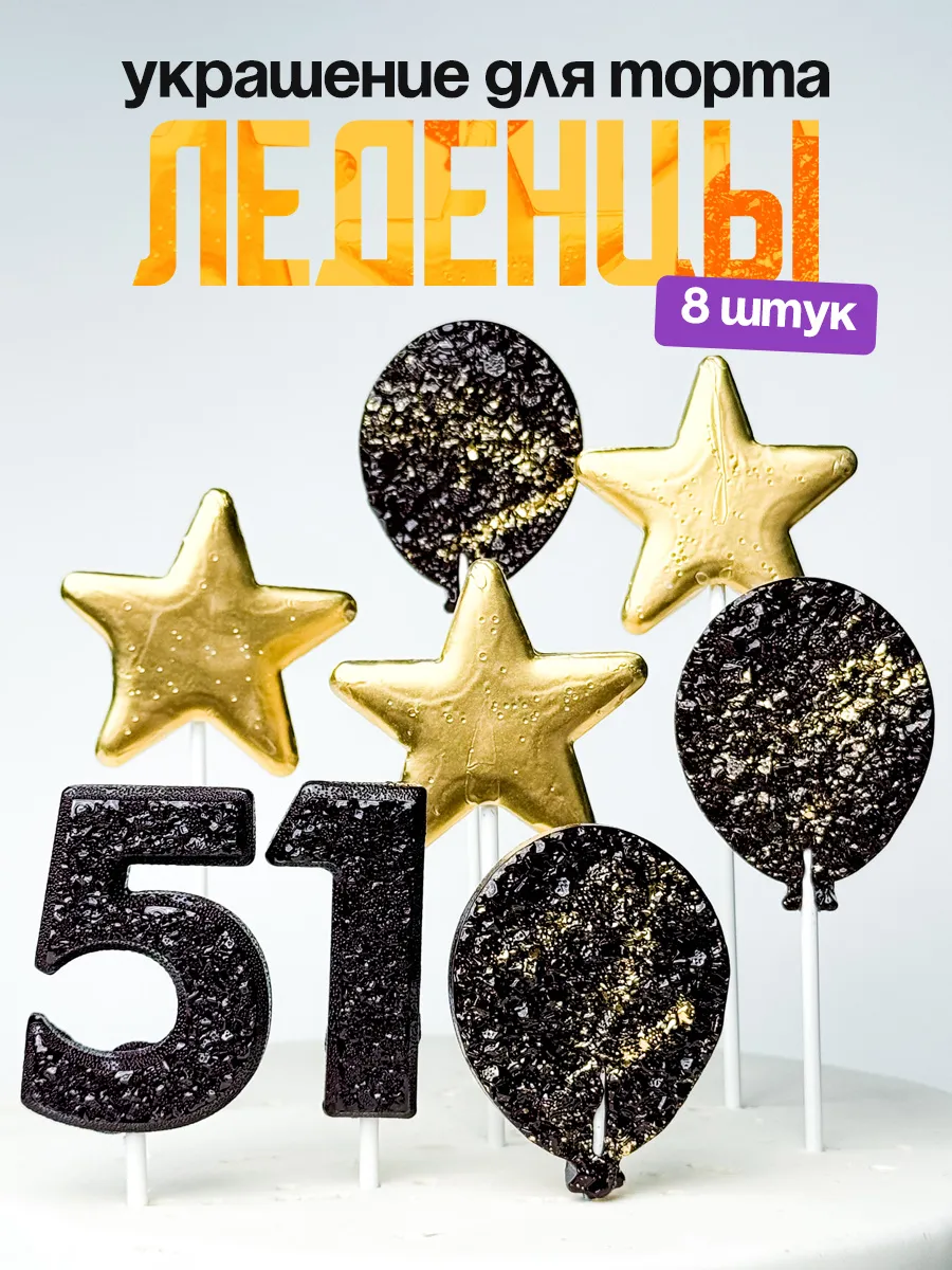 Леденцы для торта с цифрой 51. Украшения торта
