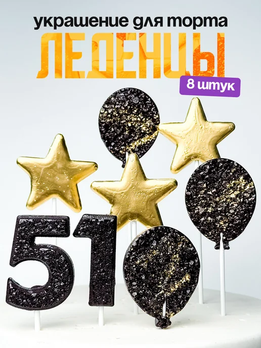 Леденцы для торта с цифрой 51. Украшения торта