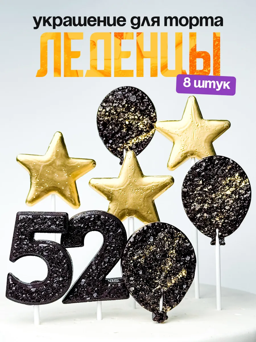 Леденцы для торта с цифрой 52. Украшения торта