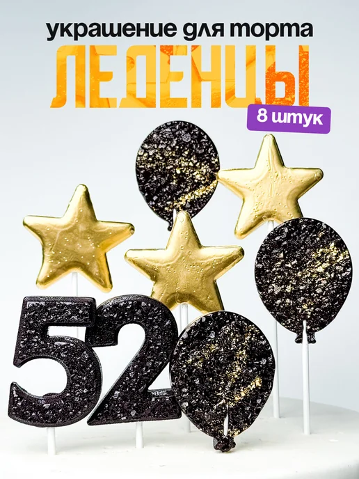 Леденцы для торта с цифрой 52. Украшения торта
