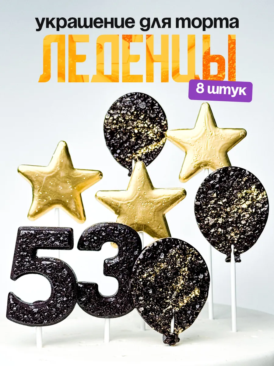 Леденцы для торта с цифрой 53. Украшения торта
