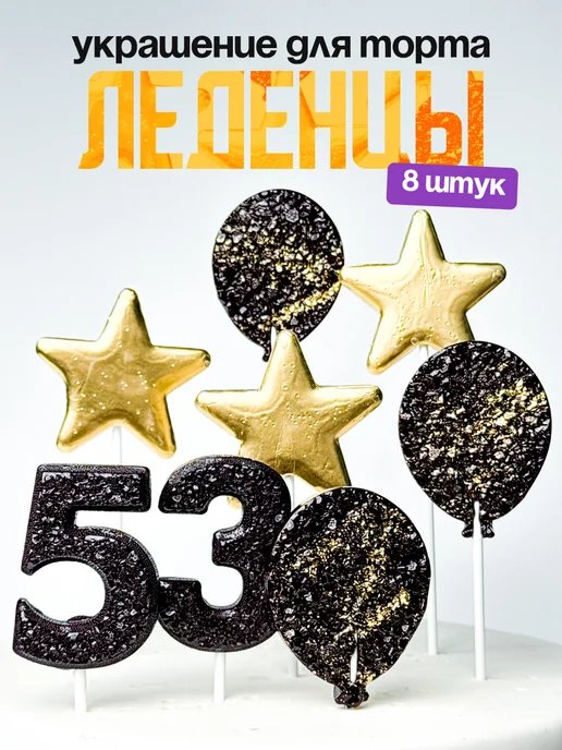Леденцы для торта с цифрой 53. Украшения торта