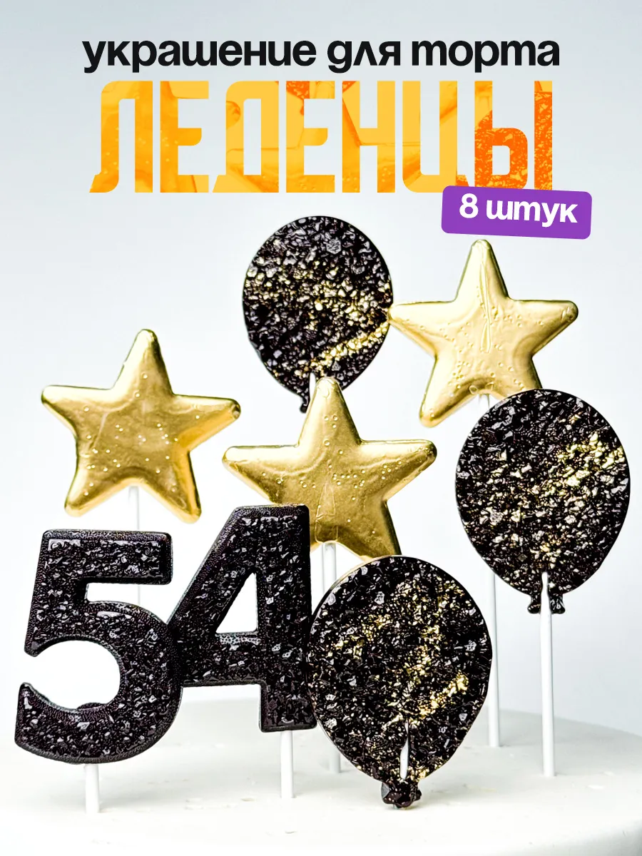Леденцы для торта с цифрой 54. Украшения торта