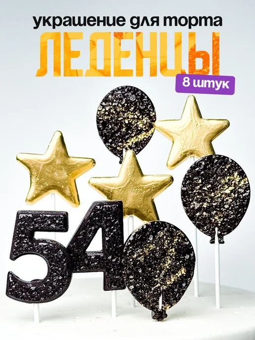 Леденцы для торта с цифрой 54. Украшения торта