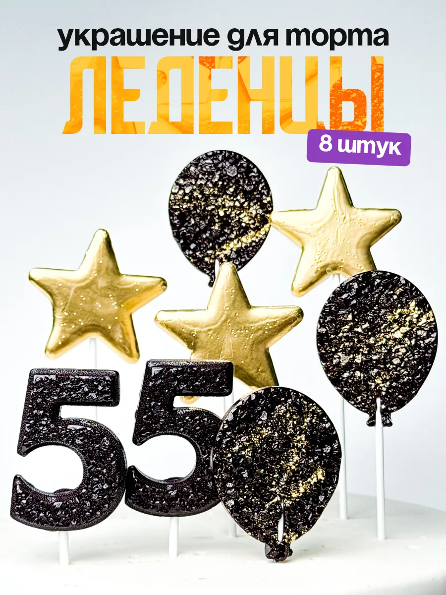 Леденцы для торта с цифрой 55. Украшения торта