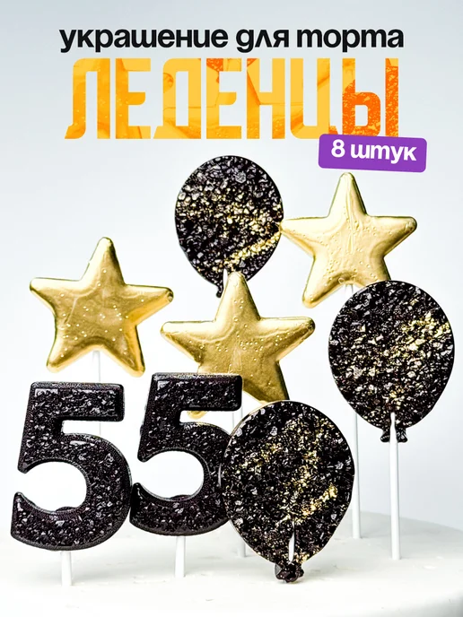 Леденцы для торта с цифрой 55. Украшения торта
