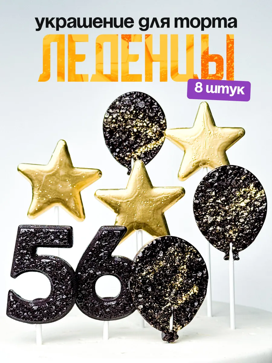 Леденцы для торта с цифрой 56. Украшения торта