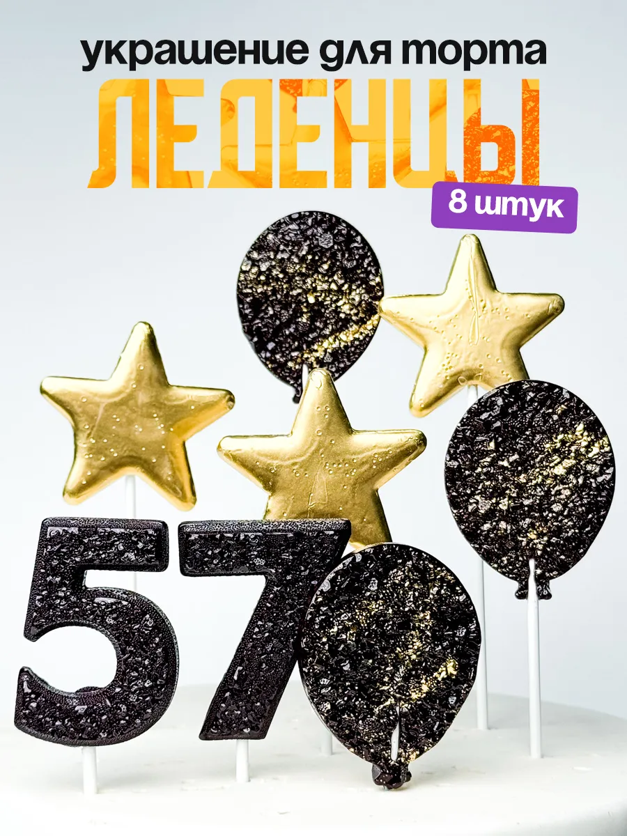 Леденцы для торта с цифрой 57. Украшения торта