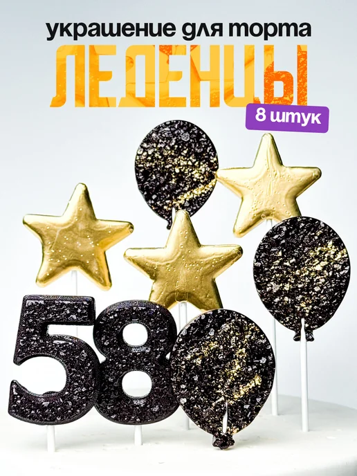 Леденцы для торта с цифрой 58. Украшения торта