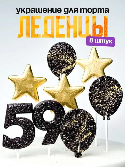 Леденцы для торта с цифрой 59. Украшения торта