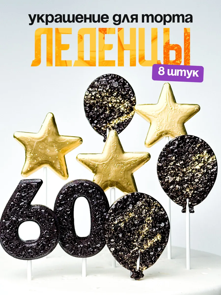 Леденцы для торта с цифрой 60. Украшения торта