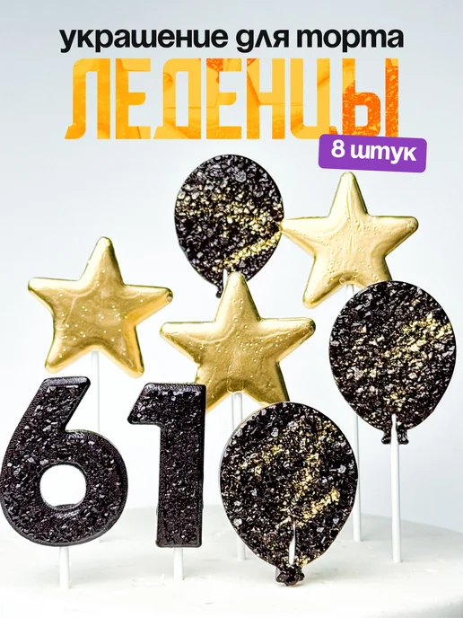 Леденцы для торта с цифрой 61. Украшения торта