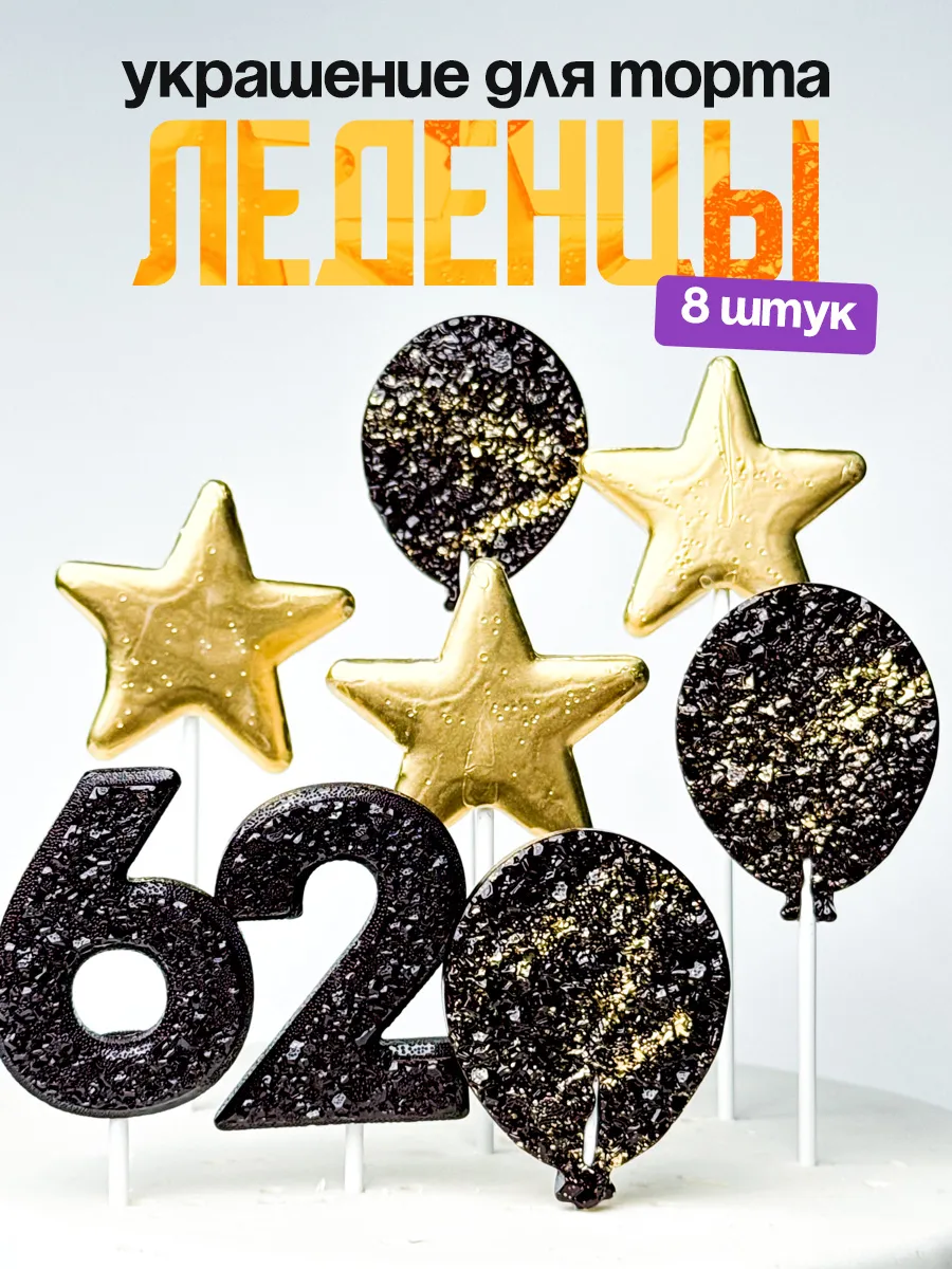 Леденцы для торта с цифрой 62. Украшения торта