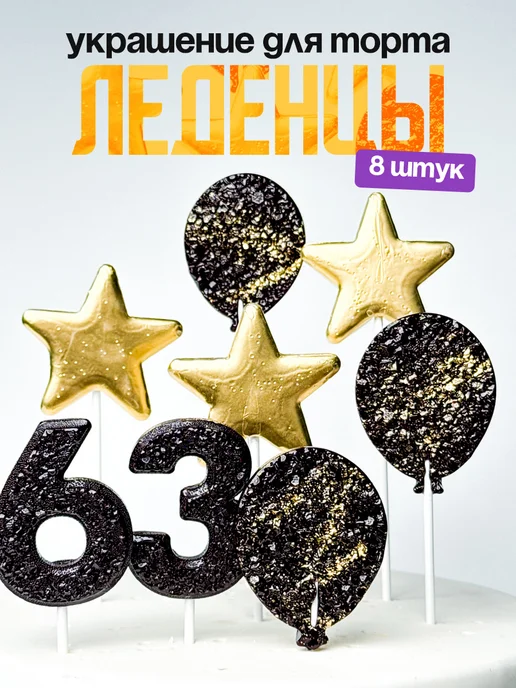 Леденцы для торта с цифрой 63. Украшения торта