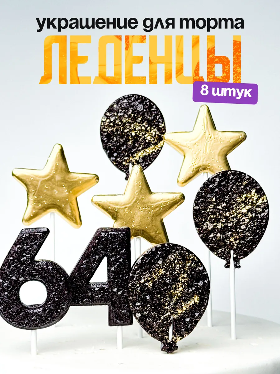 Леденцы для торта с цифрой 64. Украшения торта