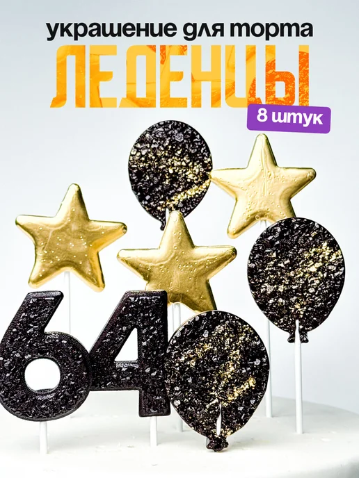 Леденцы для торта с цифрой 64. Украшения торта